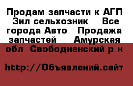 Продам запчасти к АГП, Зил сельхозник. - Все города Авто » Продажа запчастей   . Амурская обл.,Свободненский р-н